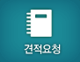 견적요청