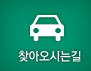 찾아오시는길