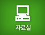 자료실